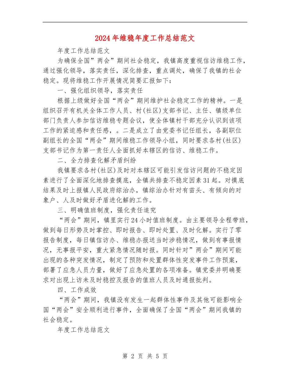 2024年维稳年度工作总结范文_第2页