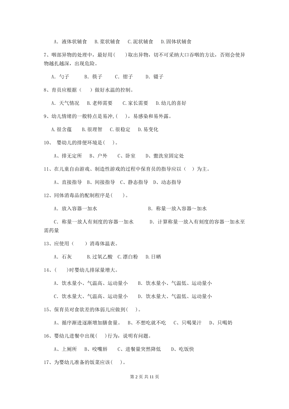2024版幼儿园中班保育员专业能力考试试题试卷及解析_第2页