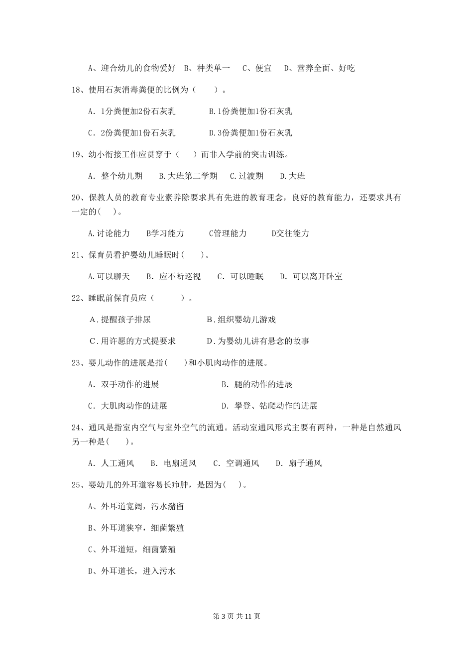 2024版幼儿园中班保育员专业能力考试试题试卷及解析_第3页