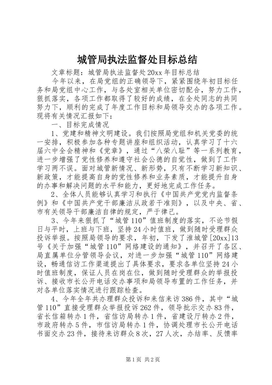 城管局执法监督处目标总结_第1页