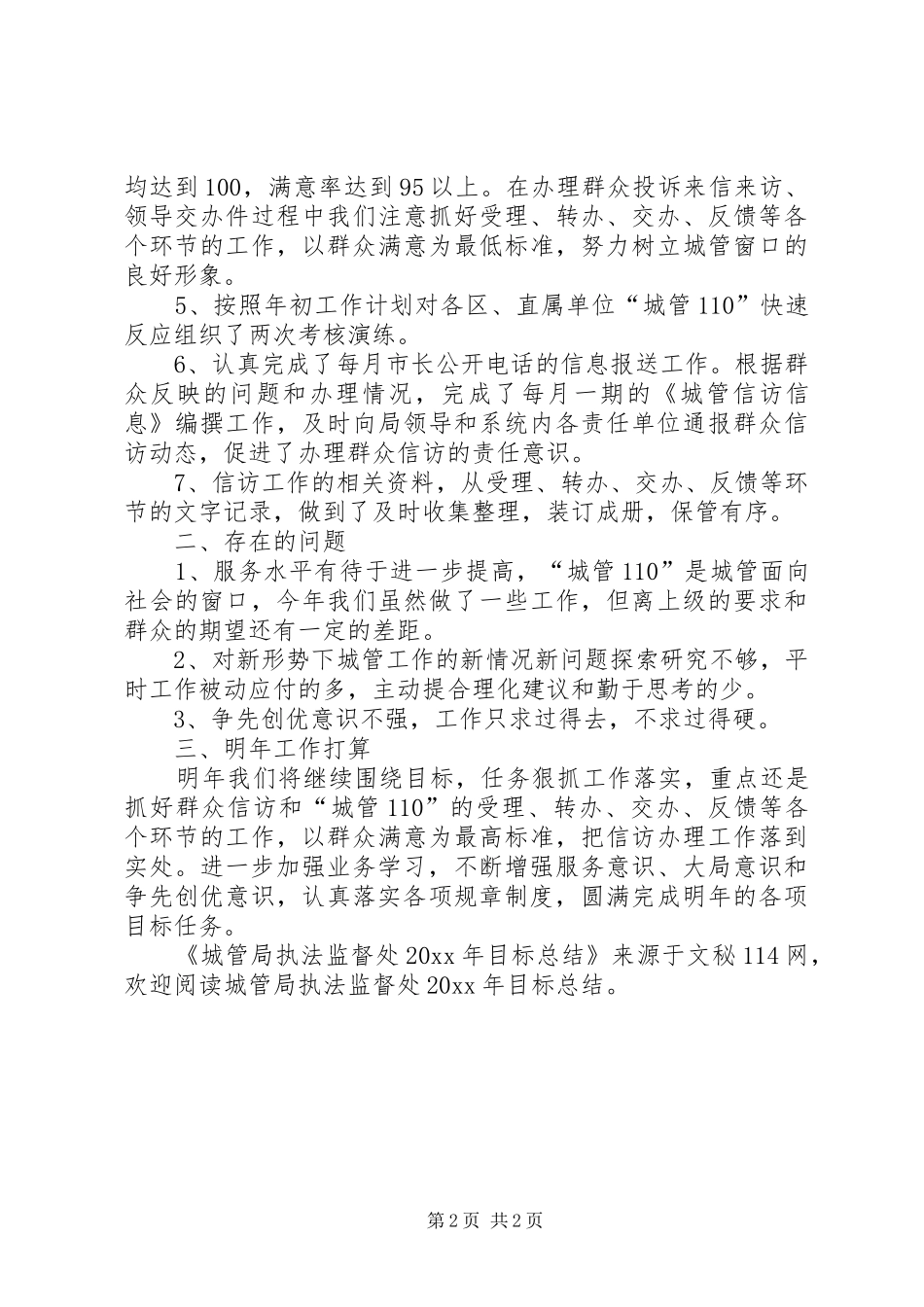 城管局执法监督处目标总结_第2页