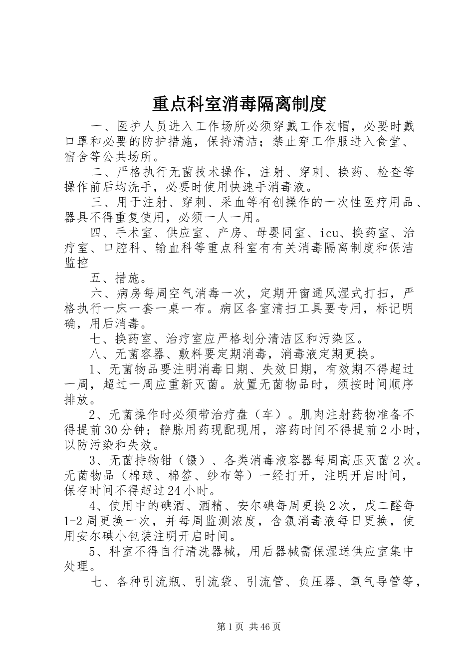 重点科室消毒隔离管理规章制度_第1页