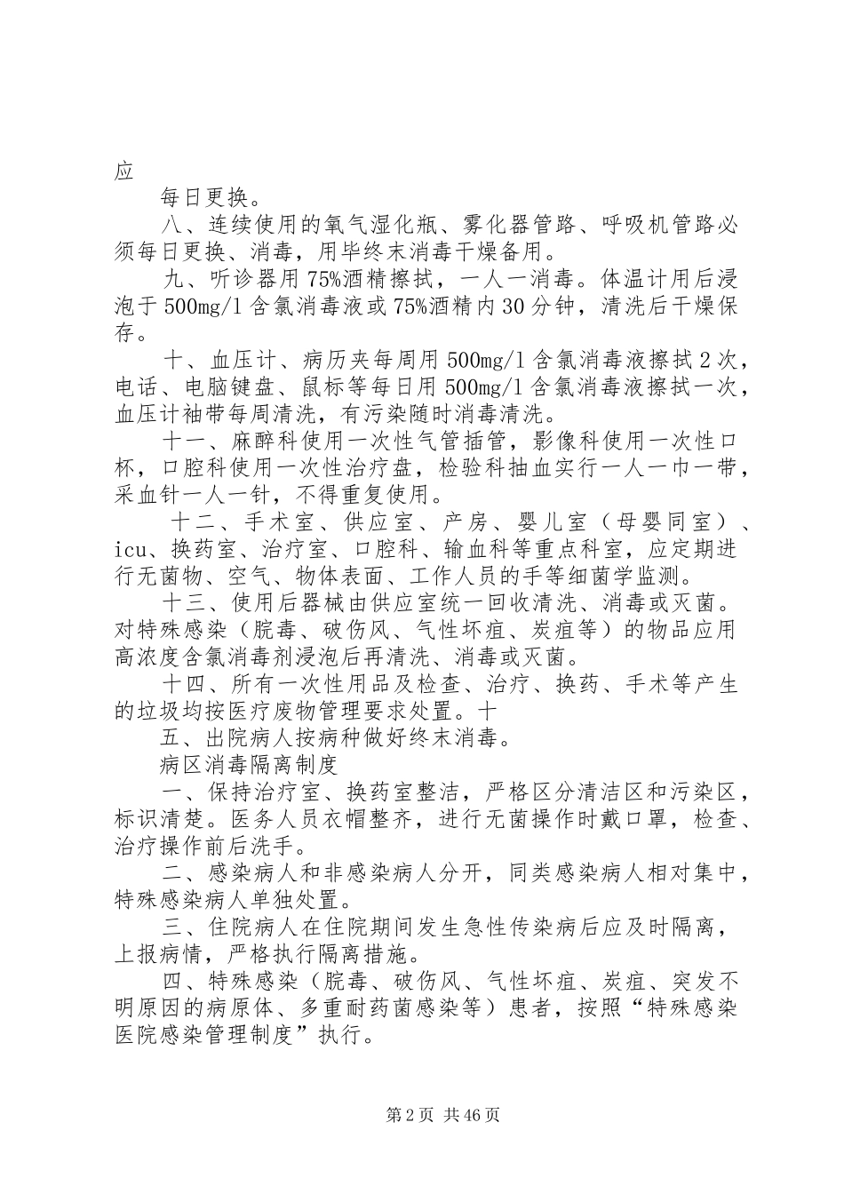 重点科室消毒隔离管理规章制度_第2页