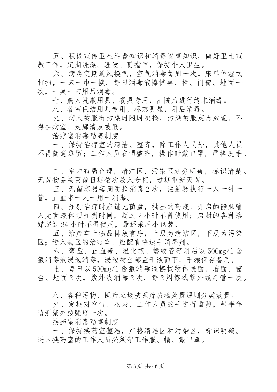 重点科室消毒隔离管理规章制度_第3页
