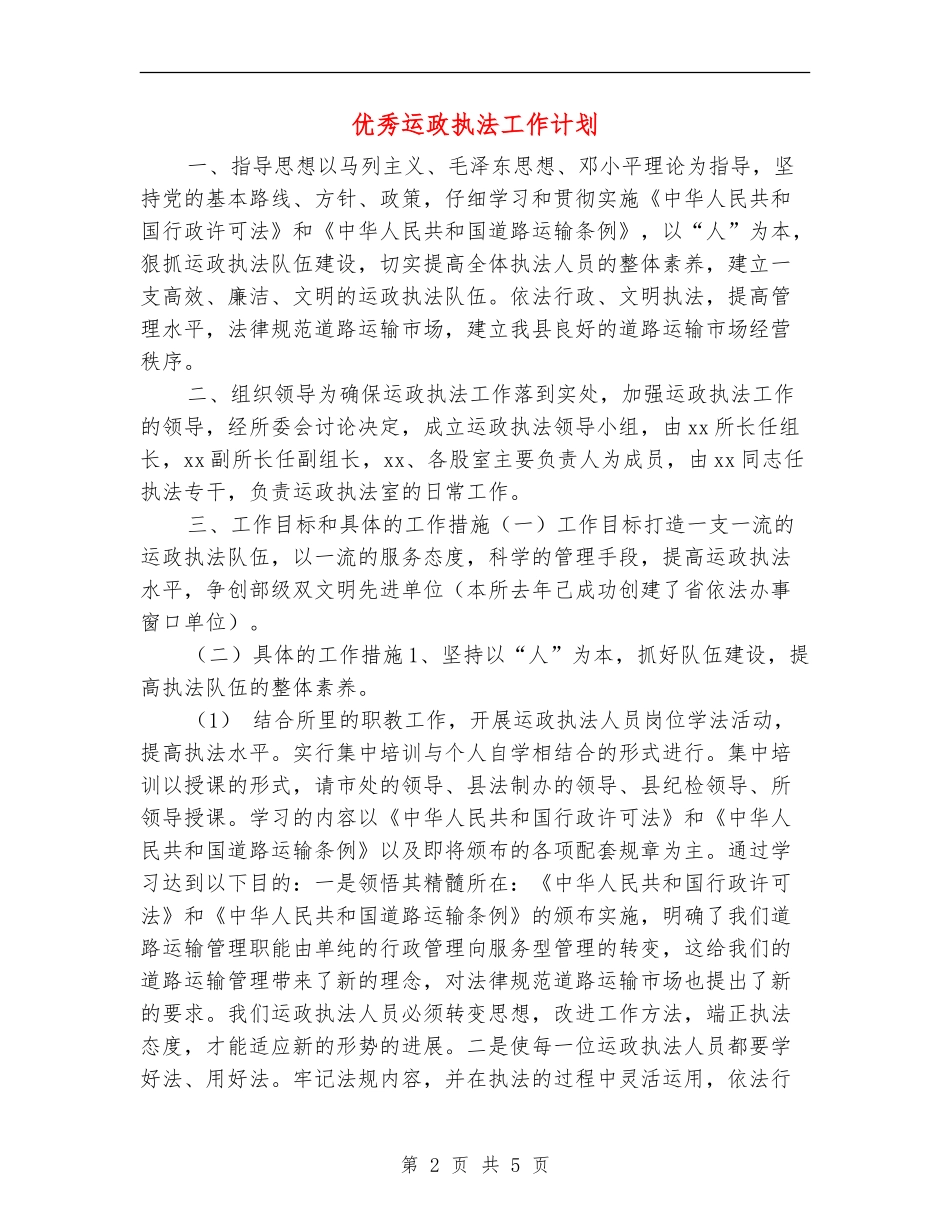 优秀运政执法工作计划_第2页
