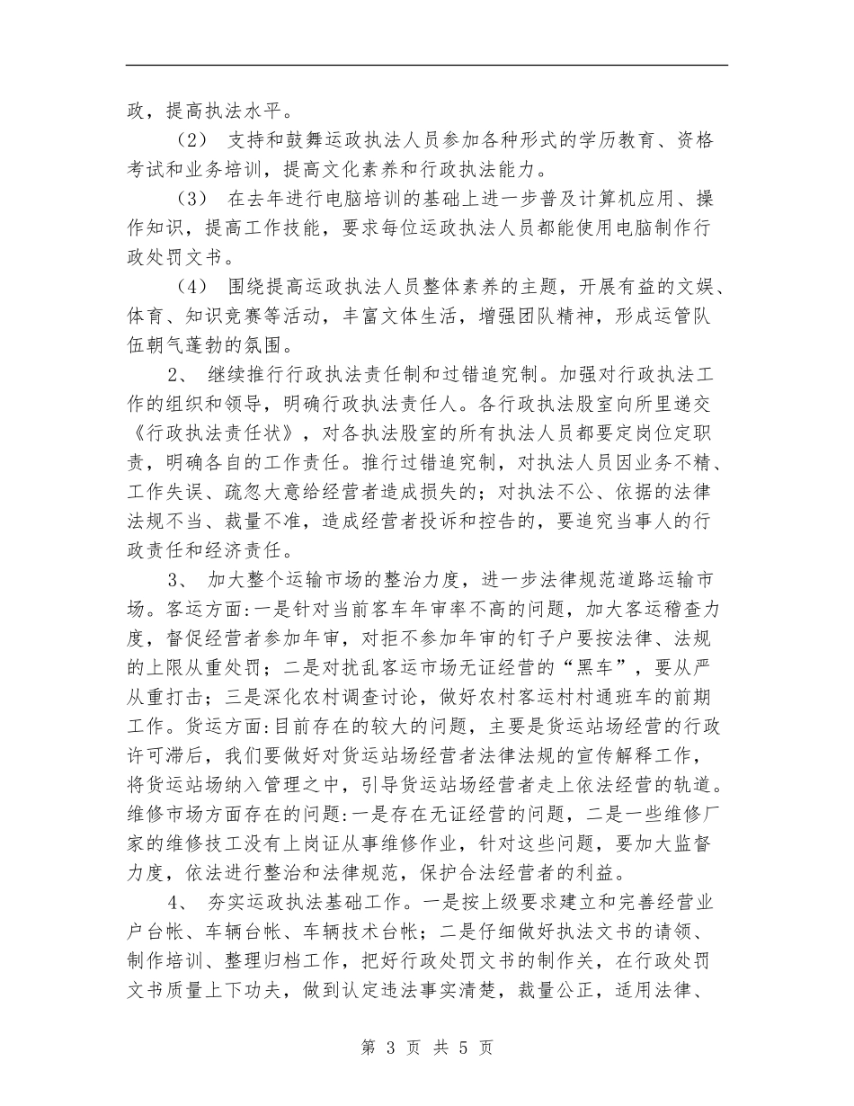 优秀运政执法工作计划_第3页