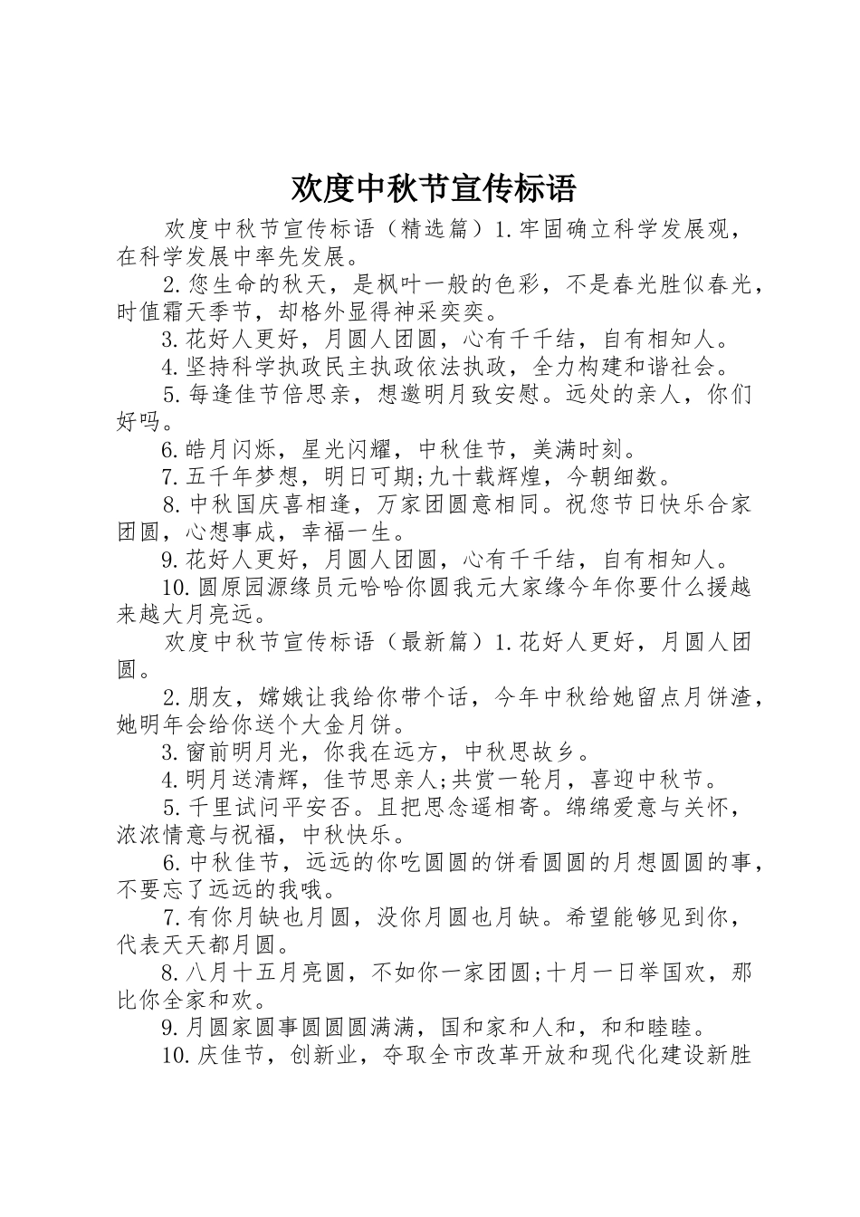 欢度中秋节宣传标语集锦_第1页