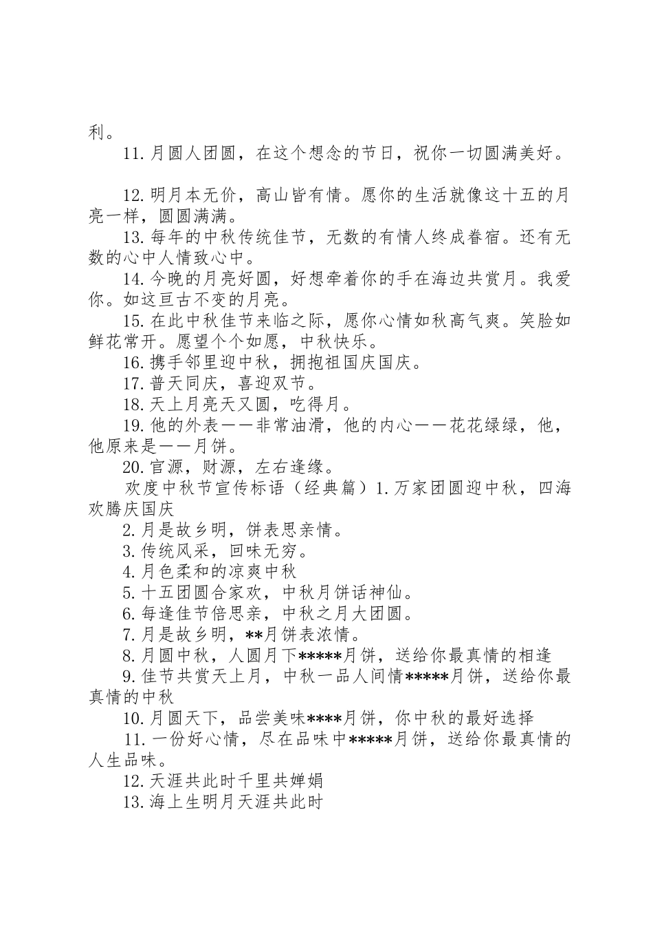 欢度中秋节宣传标语集锦_第2页