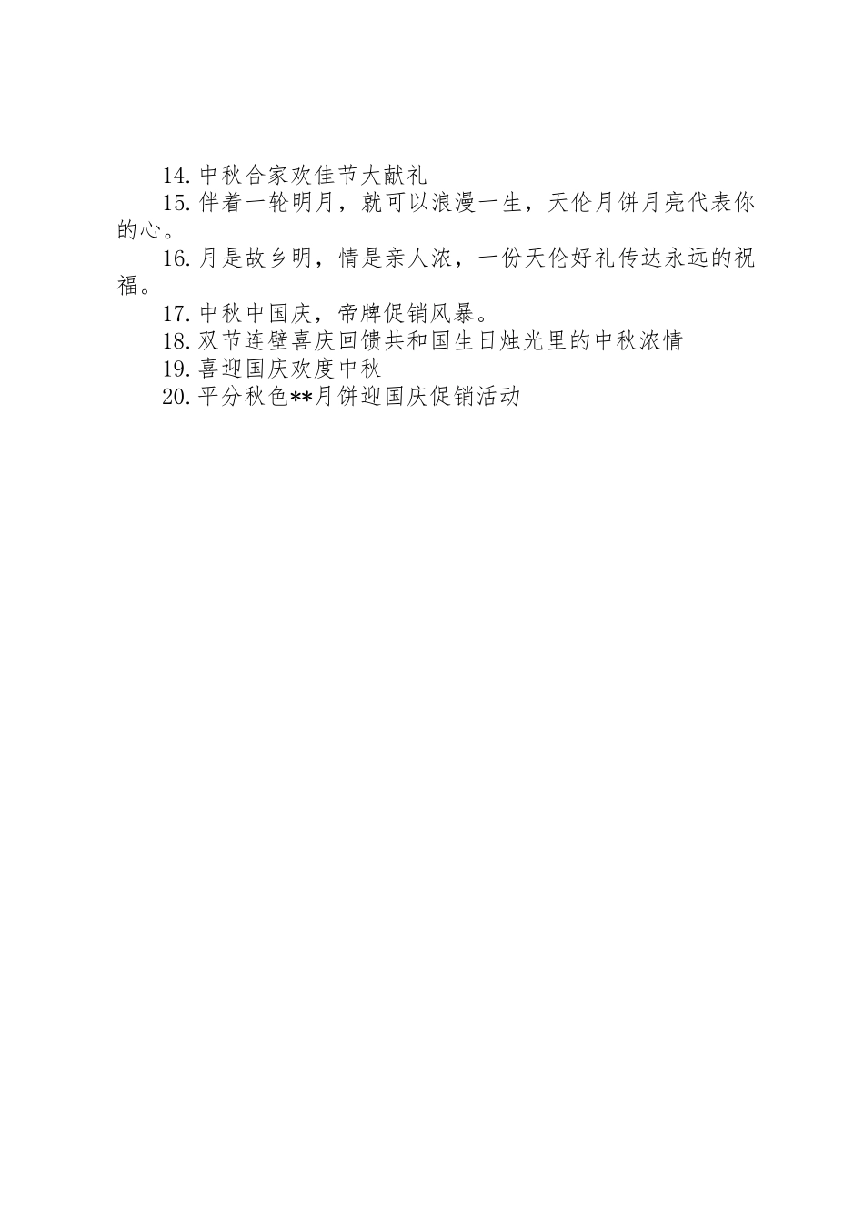 欢度中秋节宣传标语集锦_第3页