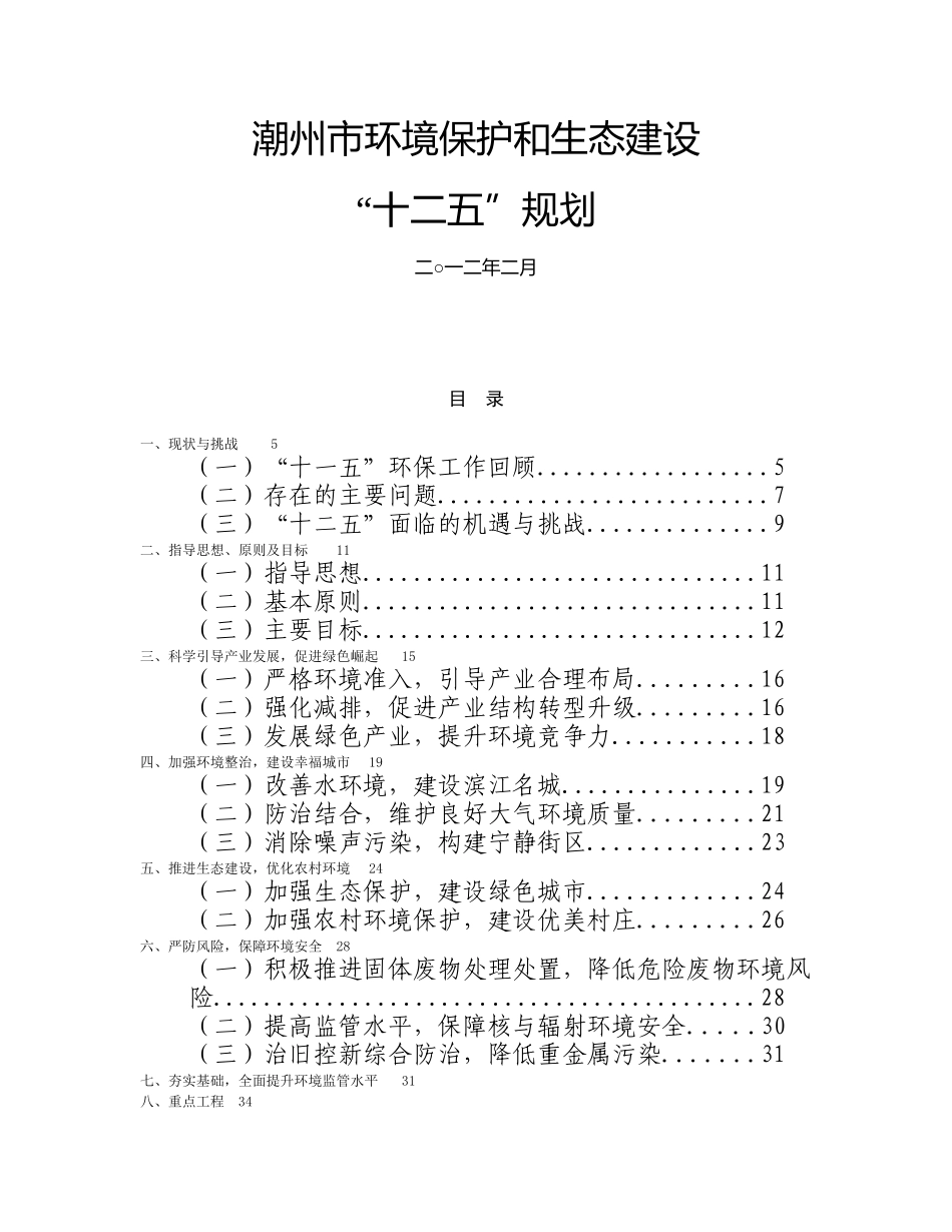潮州市环境保护和生态建设十二五规划_第1页