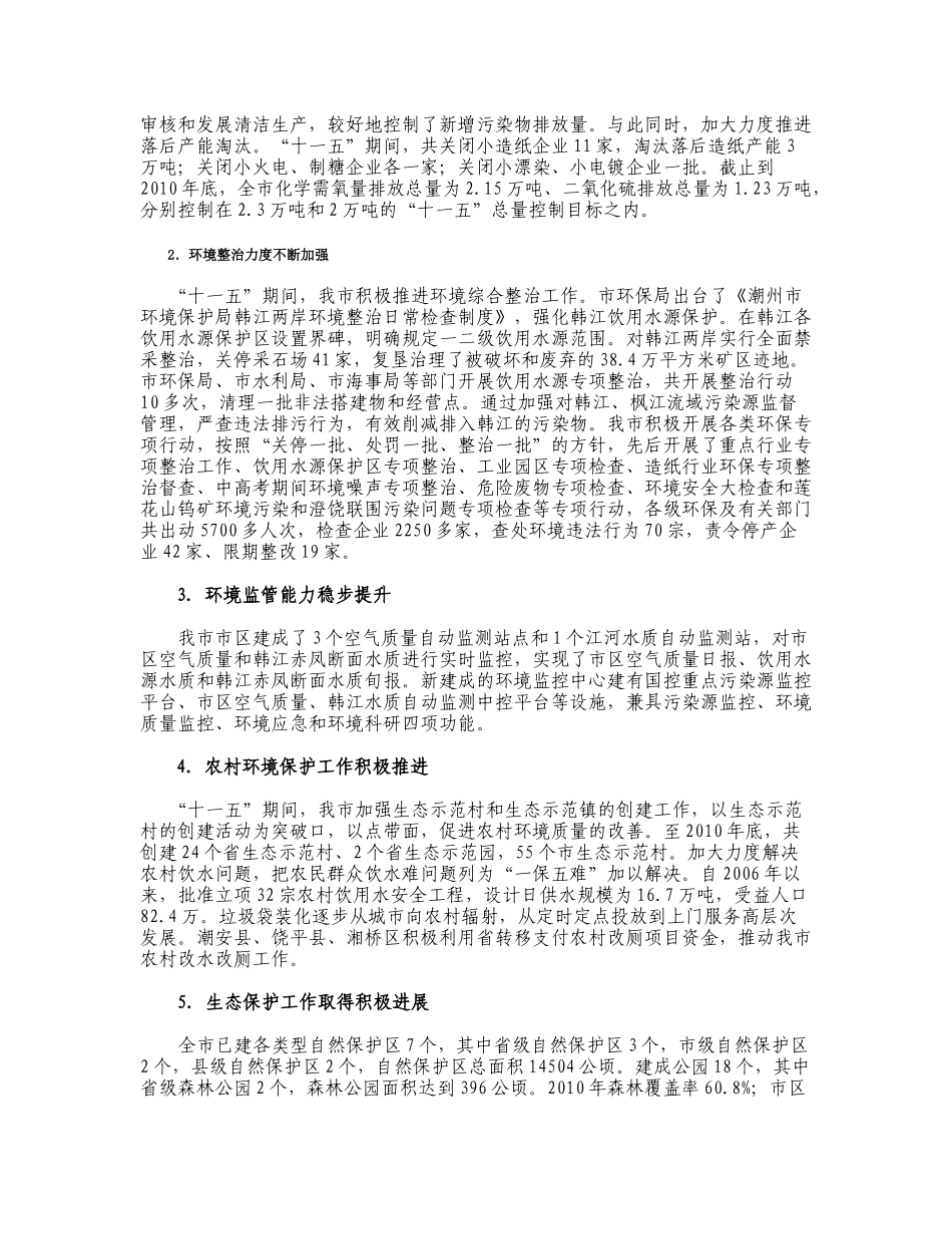 潮州市环境保护和生态建设十二五规划_第3页
