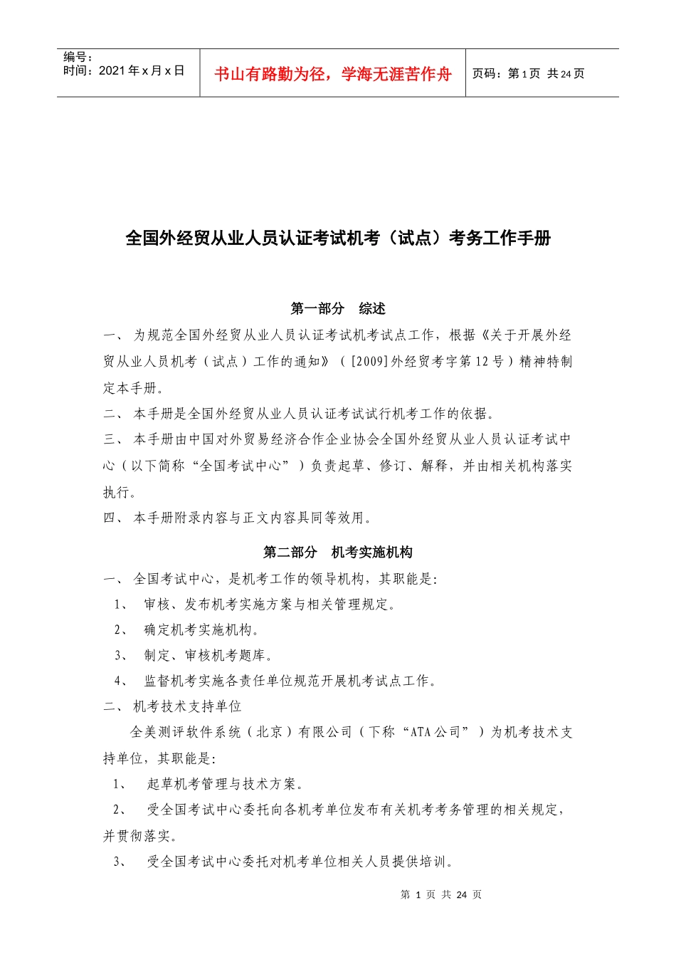 机考考务工作手册doc-全国外经贸从业人员认证考试机考（_第1页