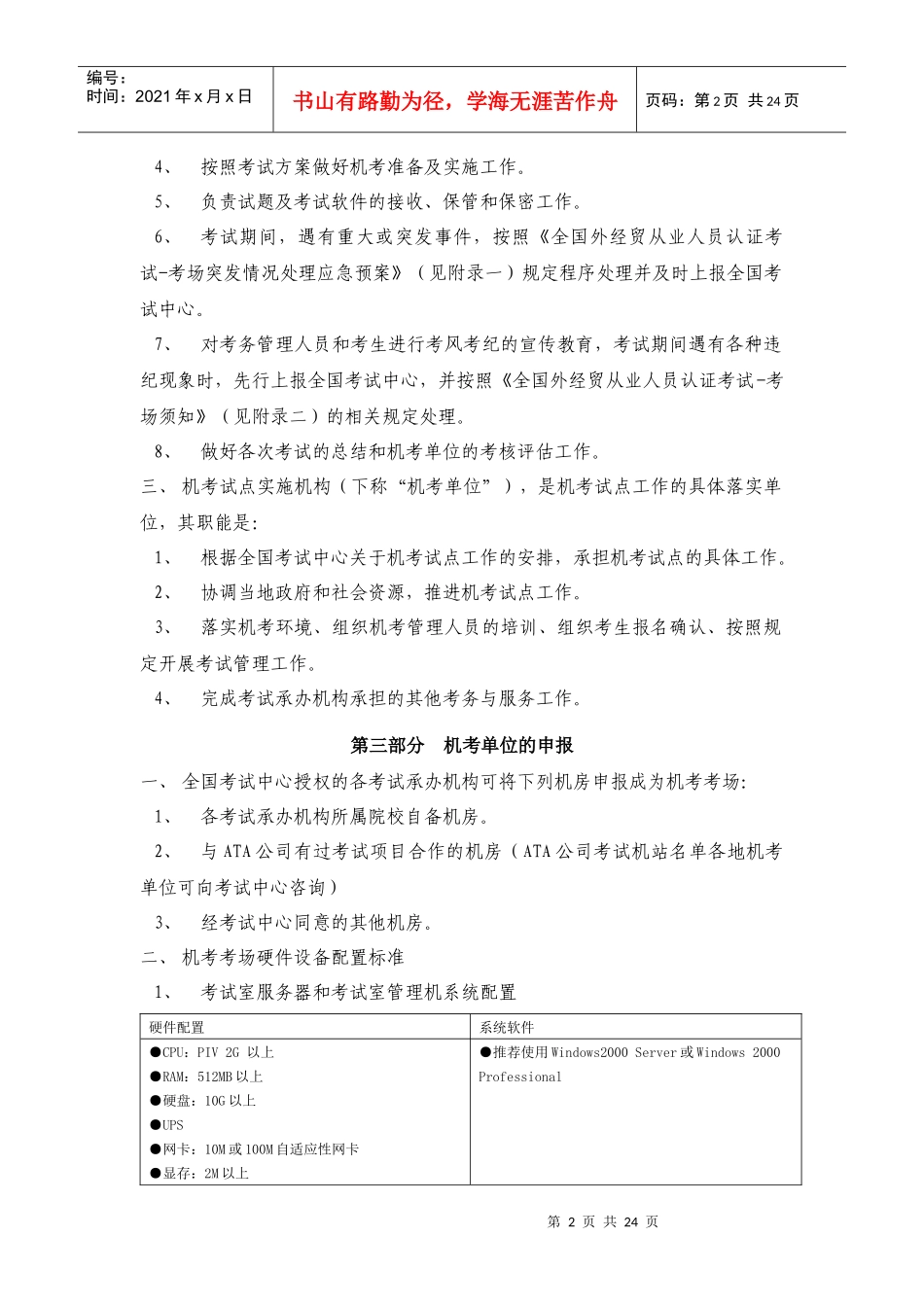 机考考务工作手册doc-全国外经贸从业人员认证考试机考（_第2页