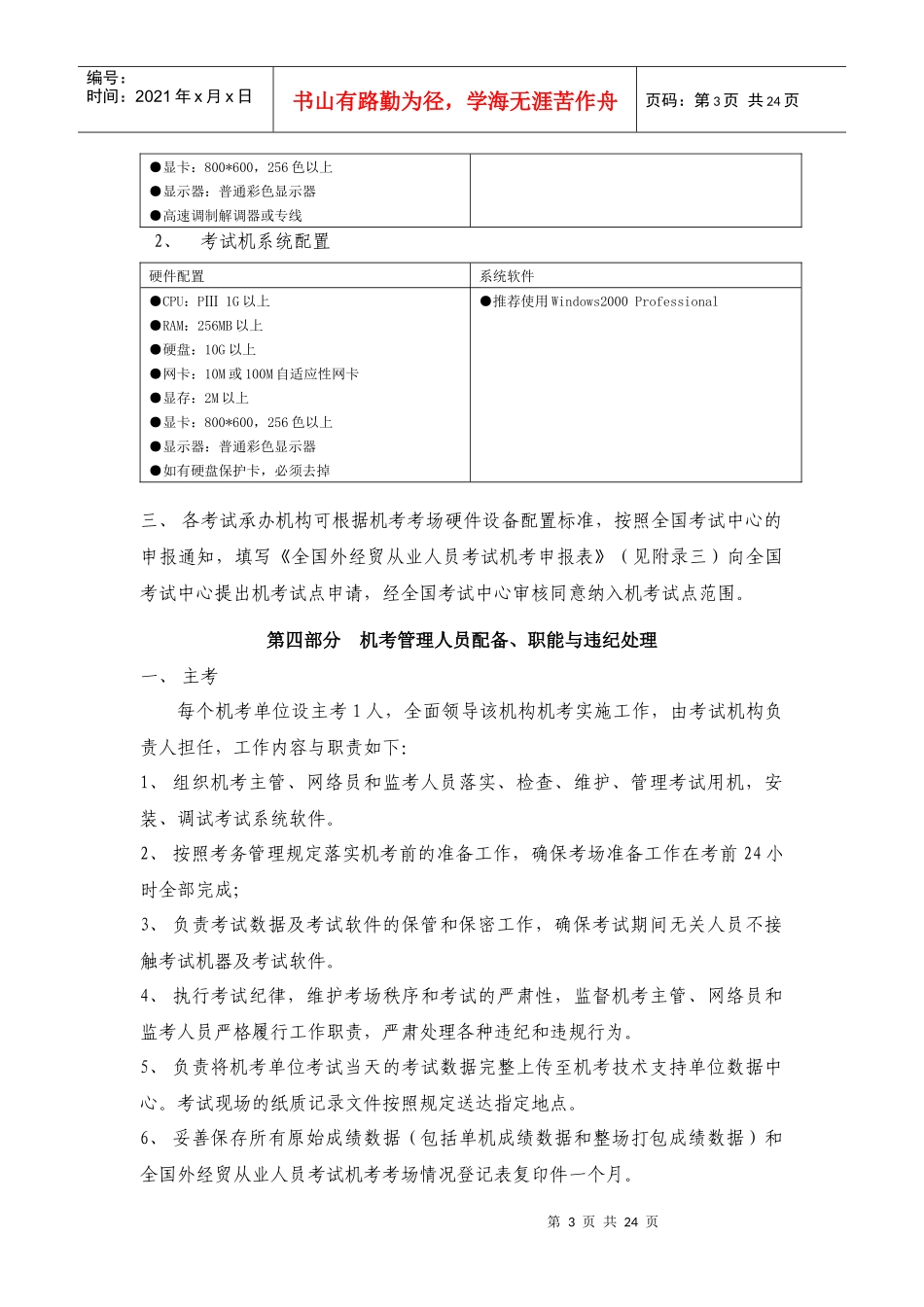 机考考务工作手册doc-全国外经贸从业人员认证考试机考（_第3页