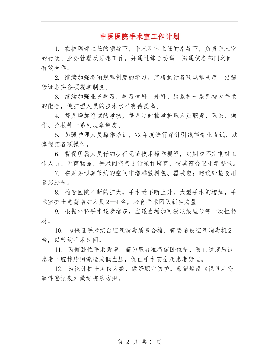 中医医院手术室工作计划_第2页