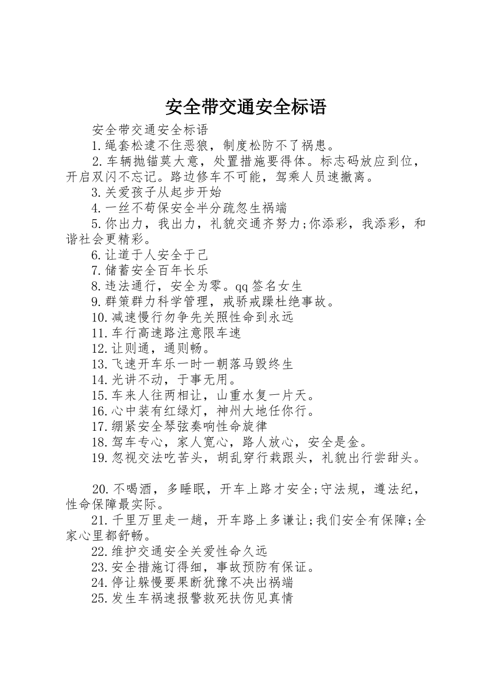 安全带交通安全标语集锦_第1页