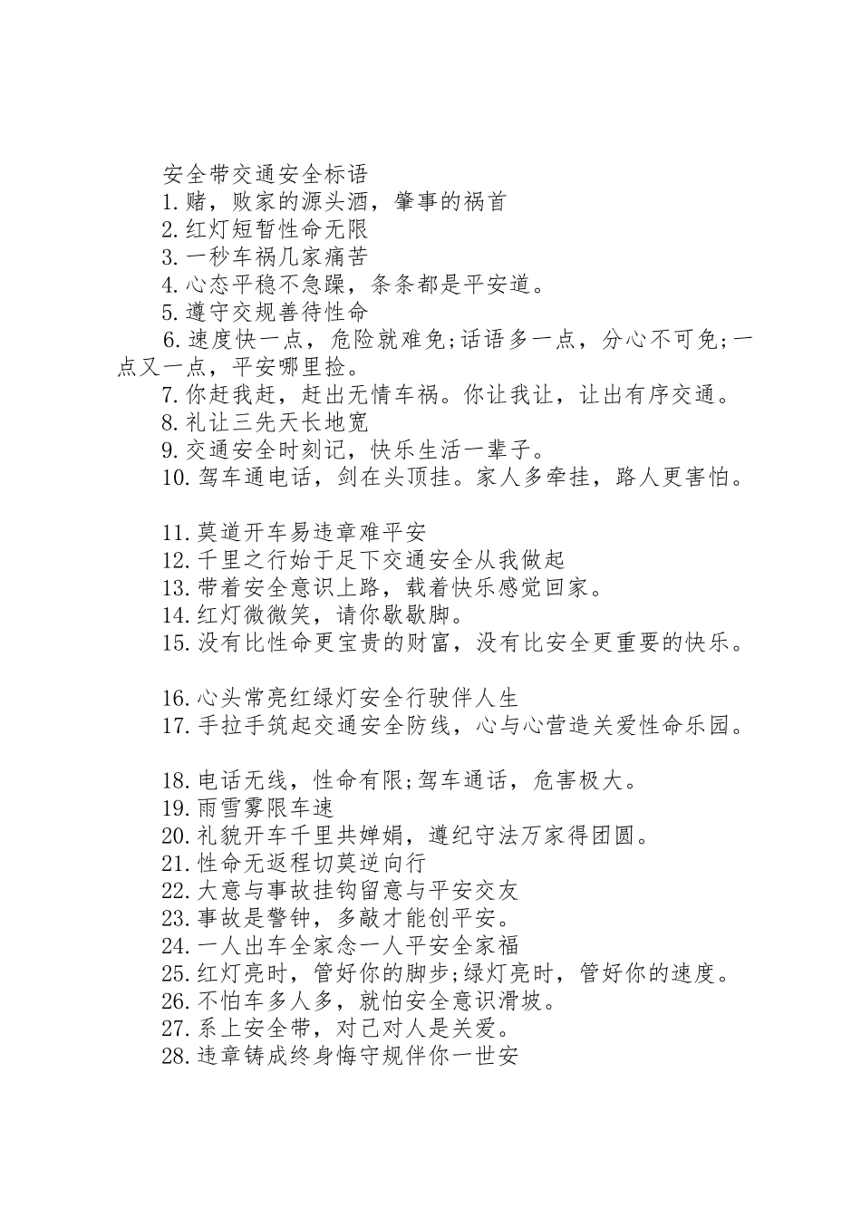 安全带交通安全标语集锦_第2页