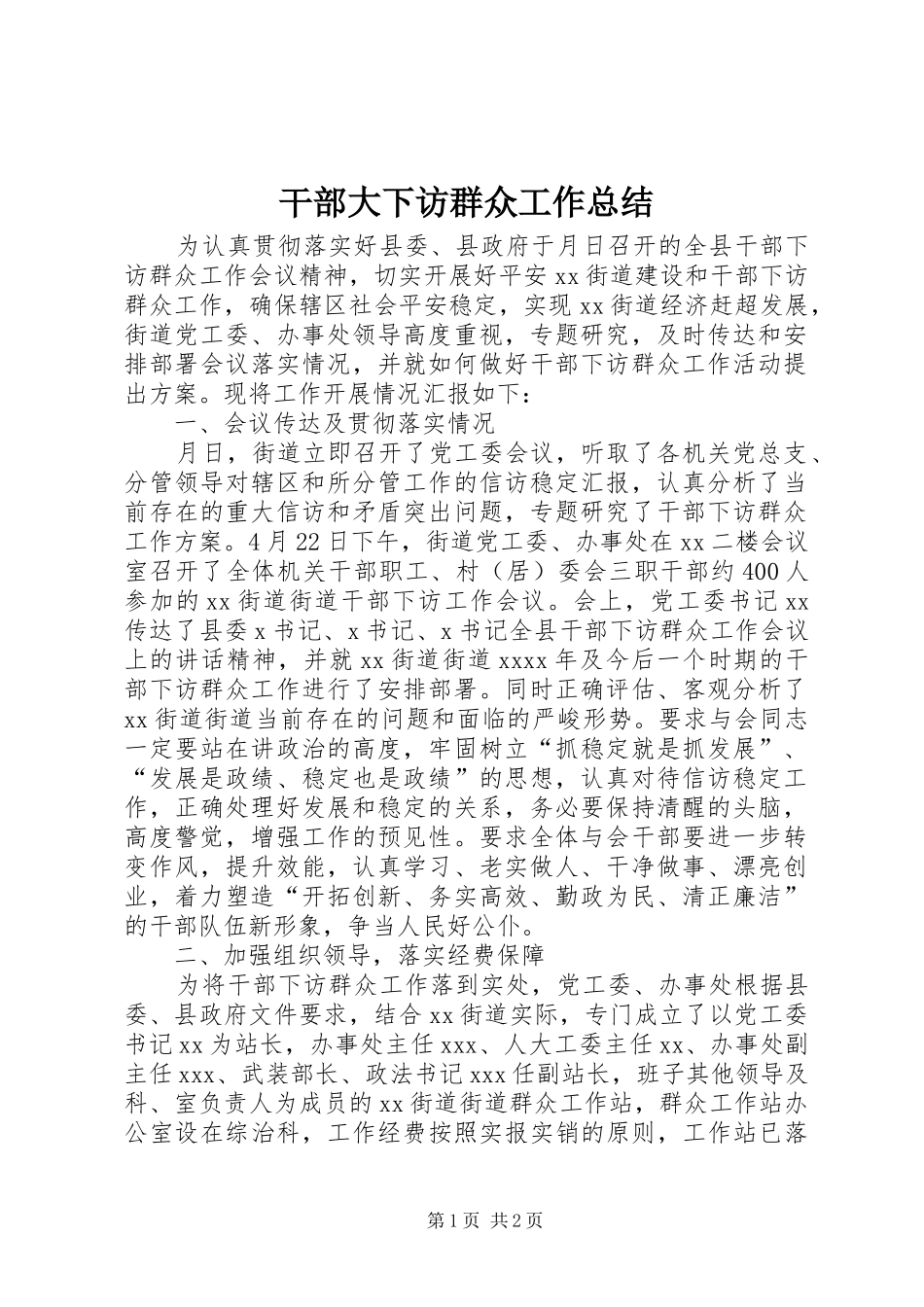 干部大下访群众工作总结_第1页