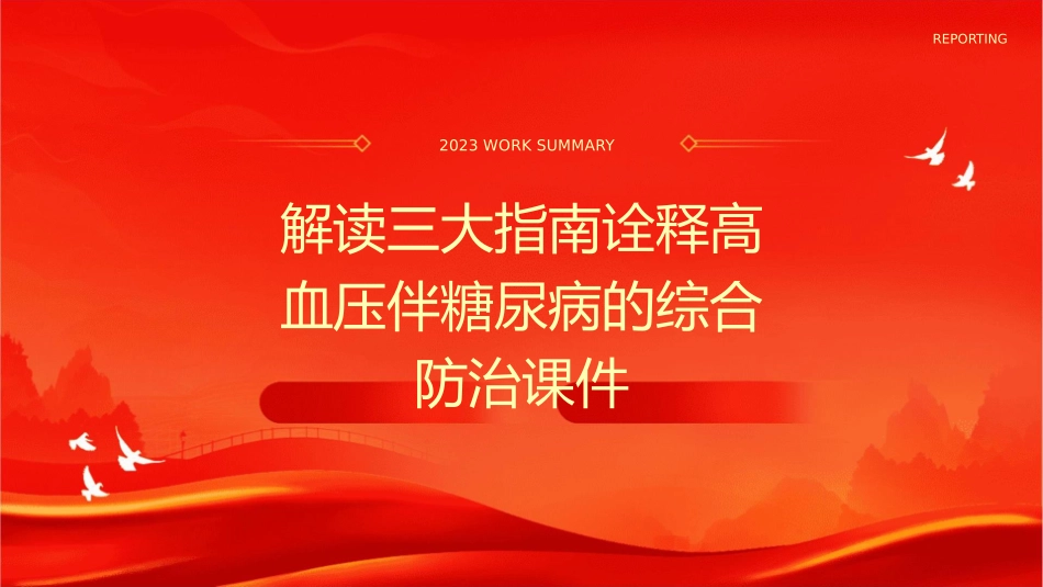 解读三大指南诠释高血压伴糖尿病的综合防治课件_第1页