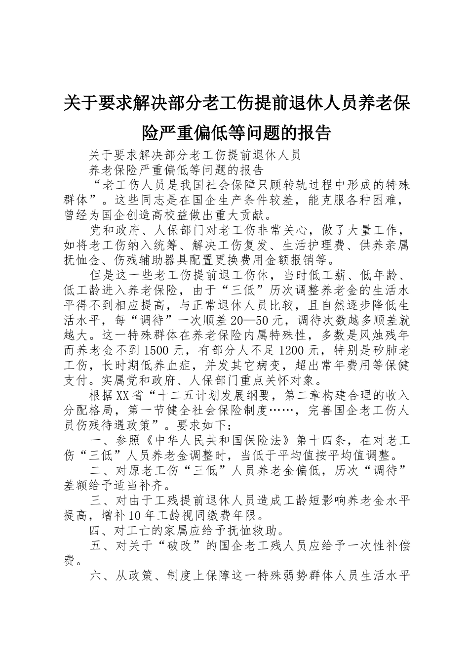 关于要求解决部分老工伤提前退休人员养老保险严重偏低等问题的报告_第1页