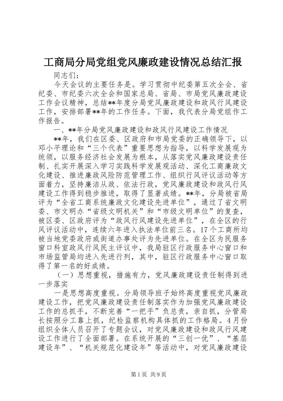 工商局分局党组党风廉政建设情况总结汇报_第1页