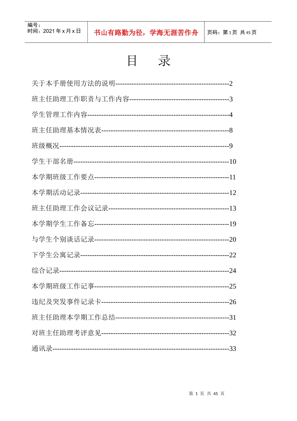 班主任助理工作手册1_第1页