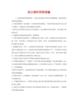 《安全技术》之防止锅炉四管泄漏 
