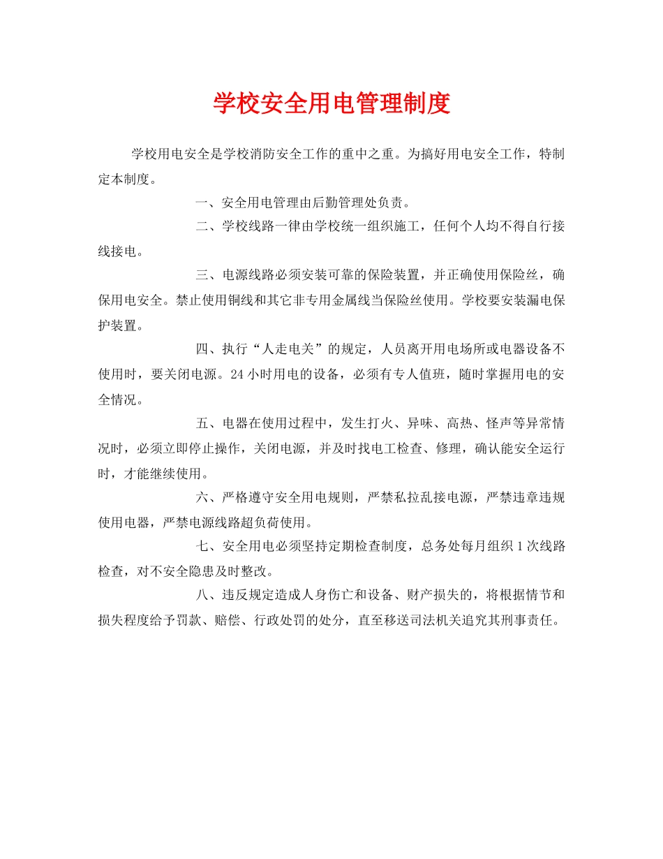 《安全管理制度》之学校安全用电管理制度 _第1页