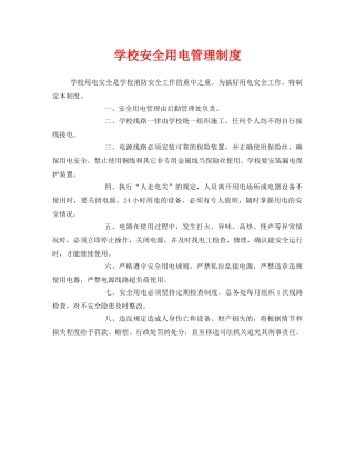 《安全管理制度》之学校安全用电管理制度 