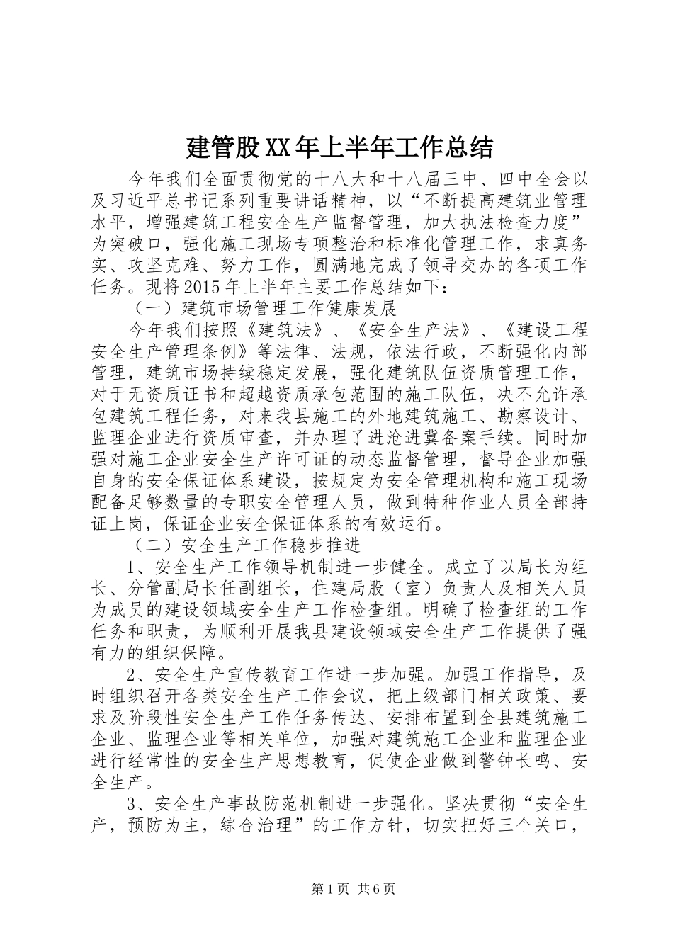 建管股XX年上半年工作总结_第1页