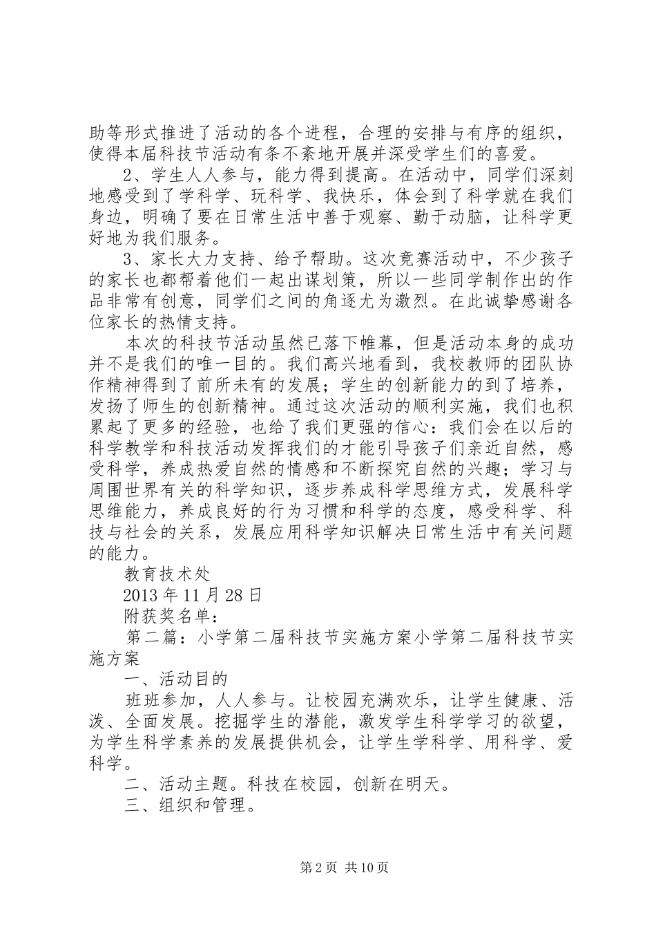 固江镇小学第二届科技节活动总结_第2页