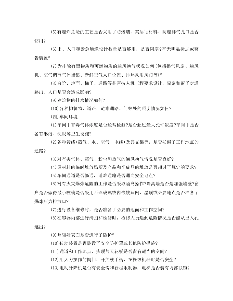 《安全管理资料》之化工行业通用安全检查表 _第2页