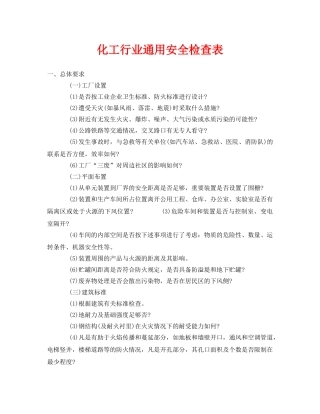 《安全管理资料》之化工行业通用安全检查表 