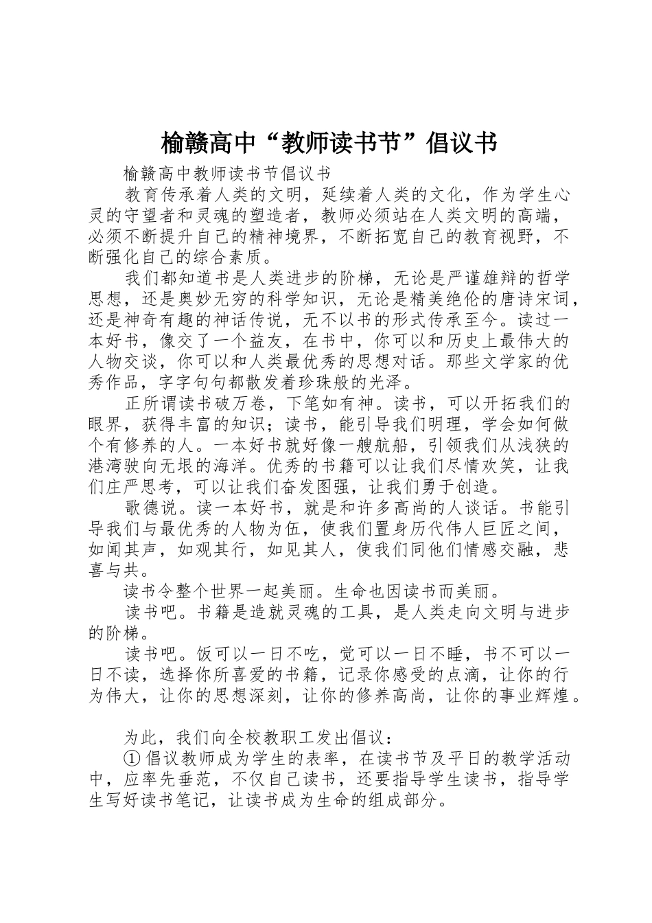 榆赣高中“教师读书节”倡议书范文_第1页