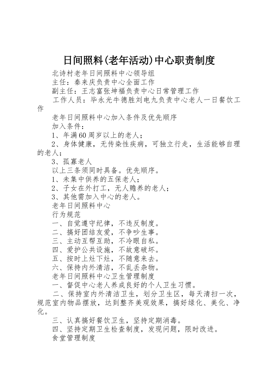 日间照料(老年活动)中心职责要求规章制度 _第1页