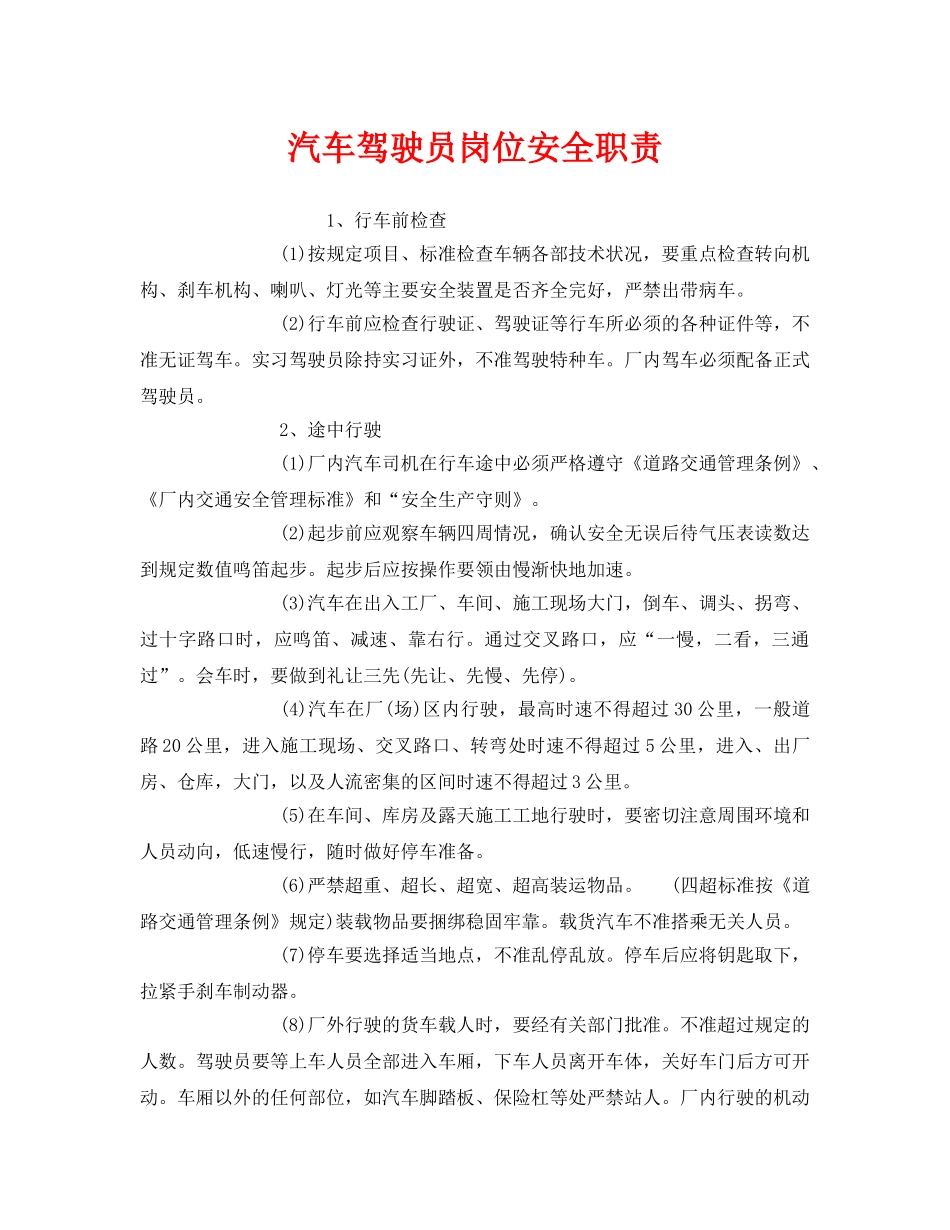 《安全管理制度》之汽车驾驶员岗位安全职责 _第1页