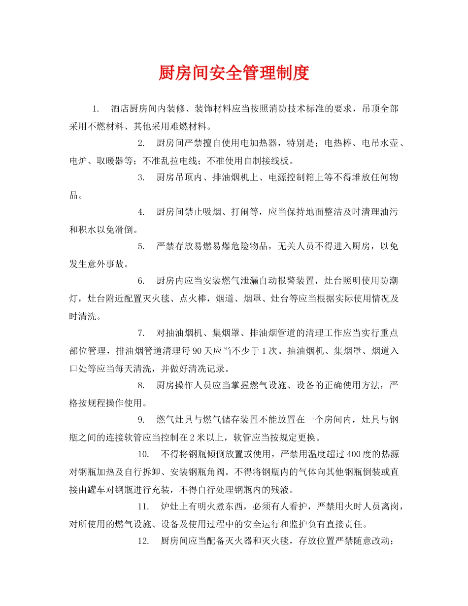 《安全管理制度》之厨房间安全管理制度 _第1页