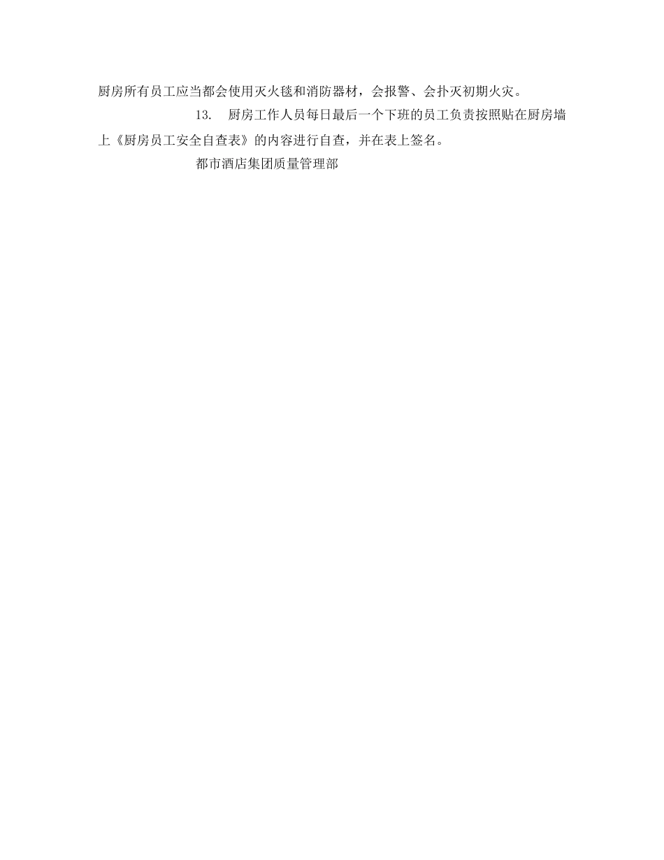 《安全管理制度》之厨房间安全管理制度 _第2页