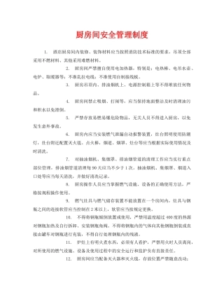 《安全管理制度》之厨房间安全管理制度 