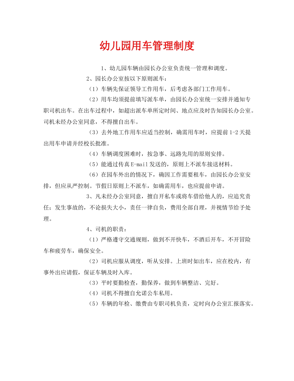 《安全管理制度》之幼儿园用车管理制度 _第1页