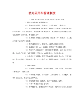 《安全管理制度》之幼儿园用车管理制度 