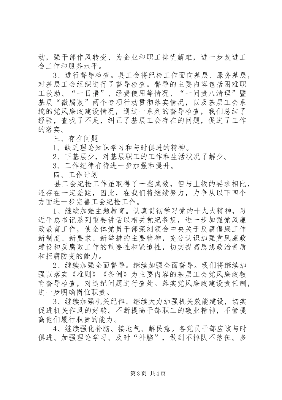 工会纪检委员个人工作总结_第3页