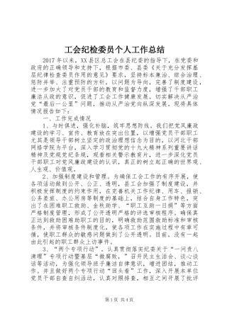 工会纪检委员个人工作总结