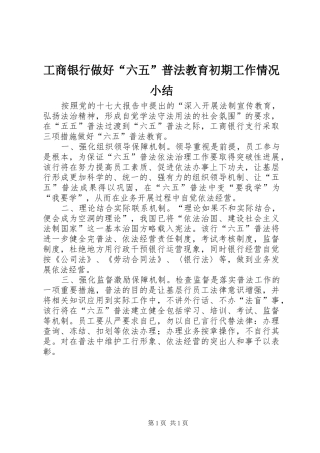工商银行做好“六五”普法教育初期工作情况小结
