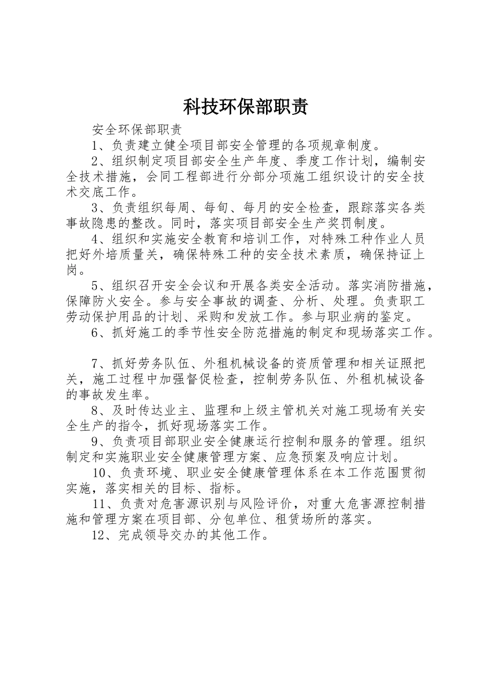 科技环保部职责要求_第1页