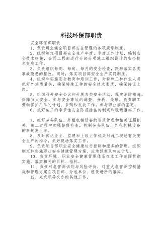 科技环保部职责要求
