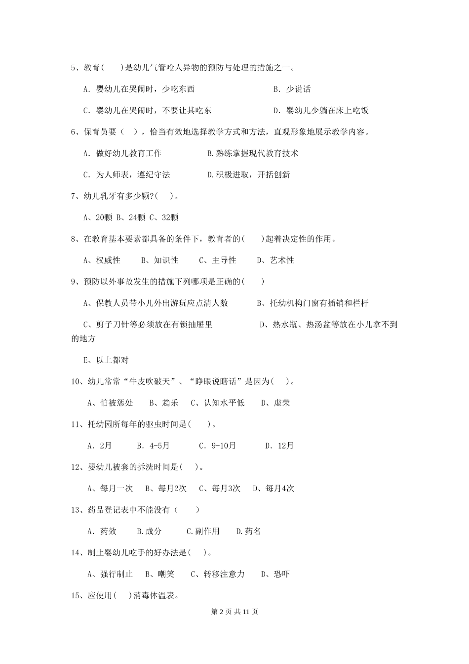 2024-2024年度幼儿园学前班保育员五级业务能力考试试题试题及解析_第2页