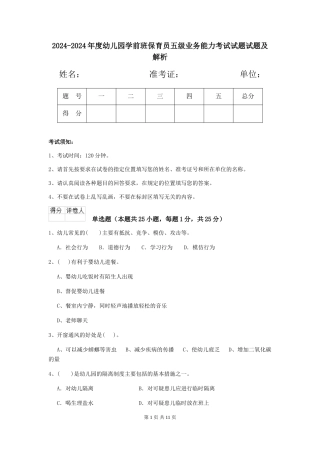 2024-2024年度幼儿园学前班保育员五级业务能力考试试题试题及解析