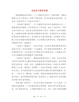 自治区文明村申报