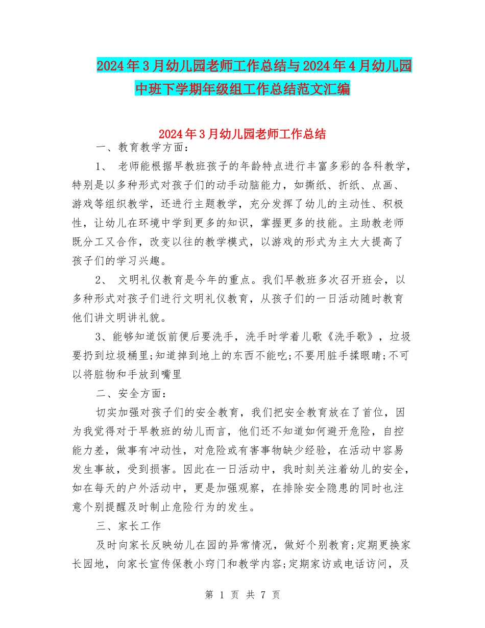 2024年3月幼儿园教师工作总结与2024年4月幼儿园中班下学期年级组工作总结范文汇编_第1页
